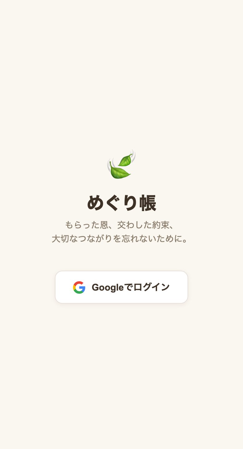 めぐり帳