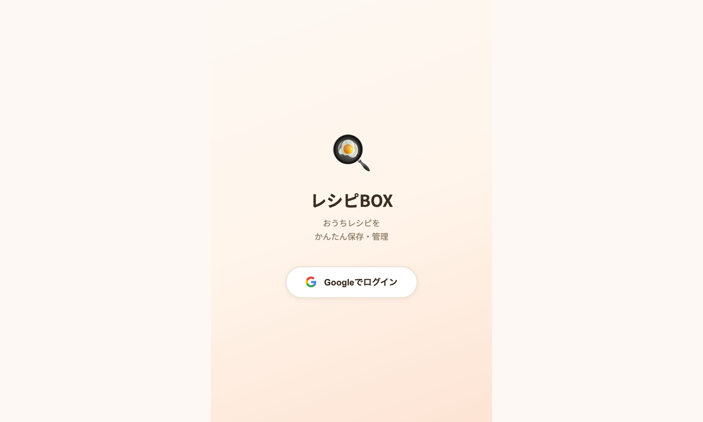 レシピBOX