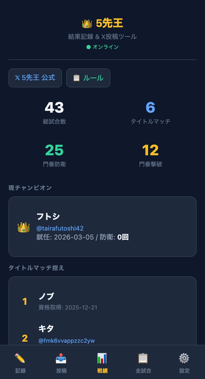 5先王